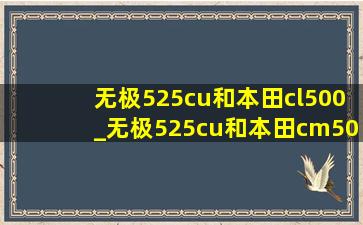 无极525cu和本田cl500_无极525cu和本田cm500怎么选