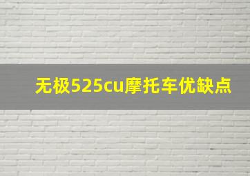 无极525cu摩托车优缺点