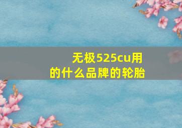 无极525cu用的什么品牌的轮胎