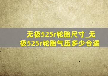 无极525r轮胎尺寸_无极525r轮胎气压多少合适