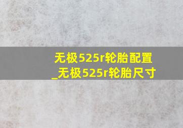 无极525r轮胎配置_无极525r轮胎尺寸