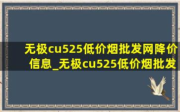 无极cu525(低价烟批发网)降价信息_无极cu525(低价烟批发网)降价信息在哪看