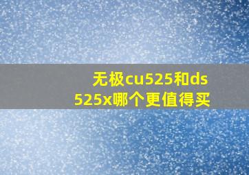 无极cu525和ds525x哪个更值得买