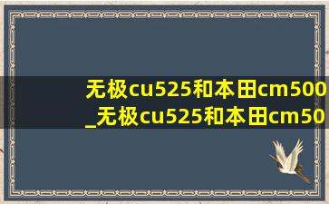 无极cu525和本田cm500_无极cu525和本田cm500对比