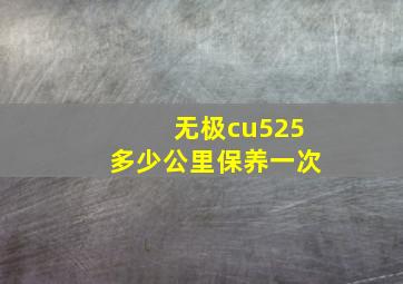 无极cu525多少公里保养一次