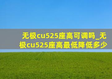 无极cu525座高可调吗_无极cu525座高最低降低多少