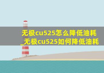 无极cu525怎么降低油耗_无极cu525如何降低油耗