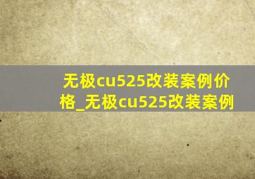 无极cu525改装案例价格_无极cu525改装案例