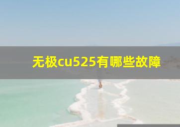 无极cu525有哪些故障