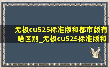 无极cu525标准版和都市版有啥区别_无极cu525标准版和都市版