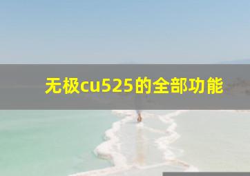 无极cu525的全部功能