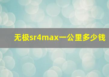 无极sr4max一公里多少钱