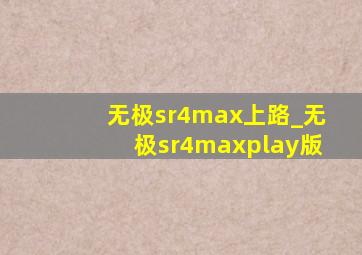 无极sr4max上路_无极sr4maxplay版