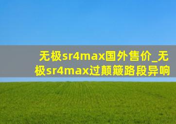 无极sr4max国外售价_无极sr4max过颠簸路段异响