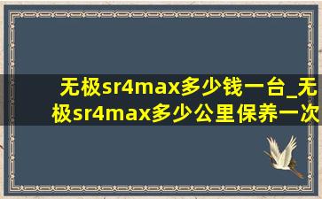 无极sr4max多少钱一台_无极sr4max多少公里保养一次