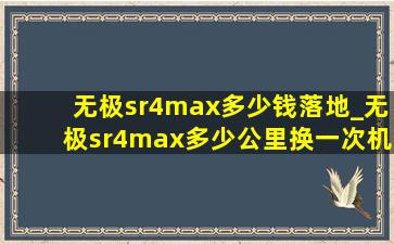 无极sr4max多少钱落地_无极sr4max多少公里换一次机油