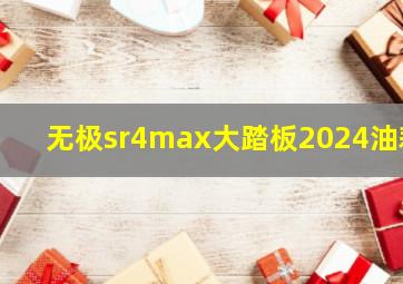 无极sr4max大踏板2024油耗