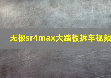 无极sr4max大踏板拆车视频