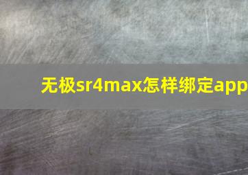 无极sr4max怎样绑定app