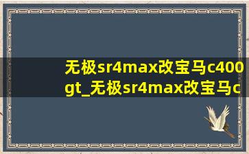 无极sr4max改宝马c400gt_无极sr4max改宝马c400gt外观