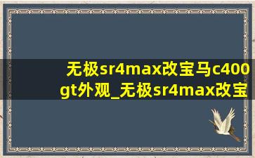 无极sr4max改宝马c400gt外观_无极sr4max改宝马c400gt外观套件