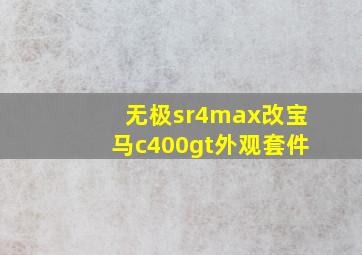 无极sr4max改宝马c400gt外观套件