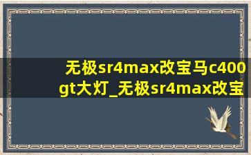 无极sr4max改宝马c400gt大灯_无极sr4max改宝马c400gt外观