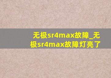 无极sr4max故障_无极sr4max故障灯亮了