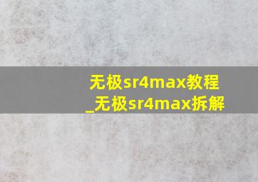 无极sr4max教程_无极sr4max拆解