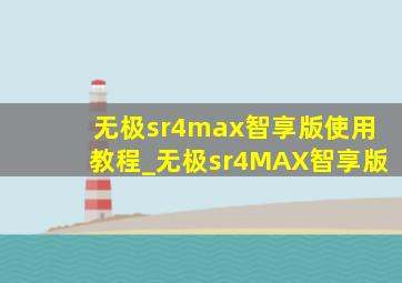 无极sr4max智享版使用教程_无极sr4MAX智享版
