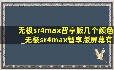 无极sr4max智享版几个颜色_无极sr4max智享版屏幕有几个模式