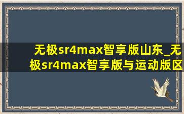 无极sr4max智享版山东_无极sr4max智享版与运动版区别