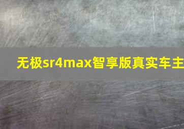 无极sr4max智享版真实车主