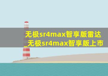 无极sr4max智享版雷达_无极sr4max智享版上市