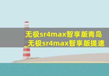 无极sr4max智享版青岛_无极sr4max智享版提速