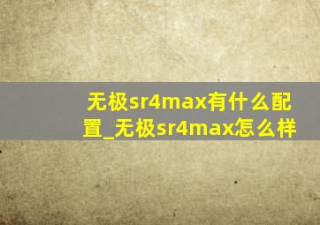 无极sr4max有什么配置_无极sr4max怎么样