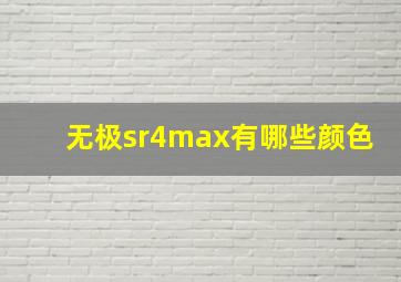 无极sr4max有哪些颜色