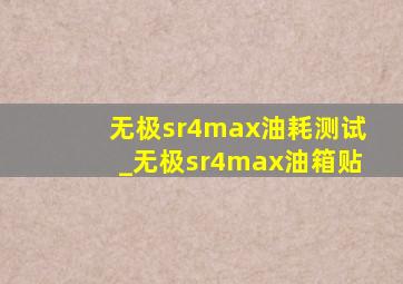 无极sr4max油耗测试_无极sr4max油箱贴