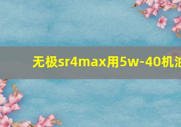 无极sr4max用5w-40机油