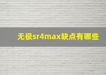 无极sr4max缺点有哪些