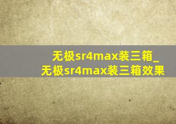 无极sr4max装三箱_无极sr4max装三箱效果