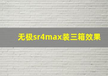 无极sr4max装三箱效果