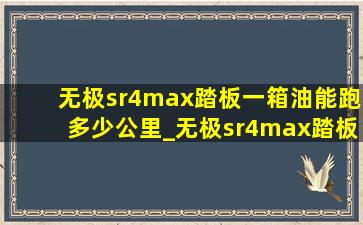 无极sr4max踏板一箱油能跑多少公里_无极sr4max踏板油箱多少升