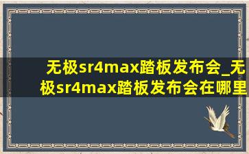 无极sr4max踏板发布会_无极sr4max踏板发布会在哪里