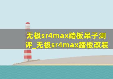 无极sr4max踏板呆子测评_无极sr4max踏板改装