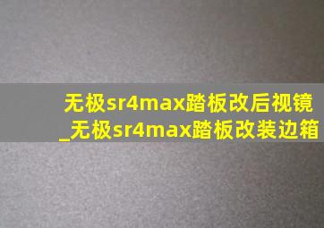 无极sr4max踏板改后视镜_无极sr4max踏板改装边箱