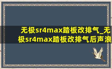 无极sr4max踏板改排气_无极sr4max踏板改排气后声浪