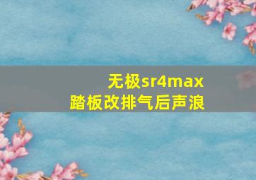 无极sr4max踏板改排气后声浪