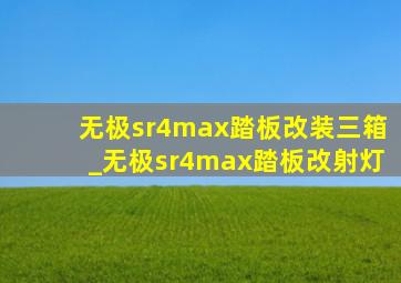 无极sr4max踏板改装三箱_无极sr4max踏板改射灯