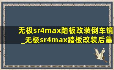 无极sr4max踏板改装倒车镜_无极sr4max踏板改装后靠背